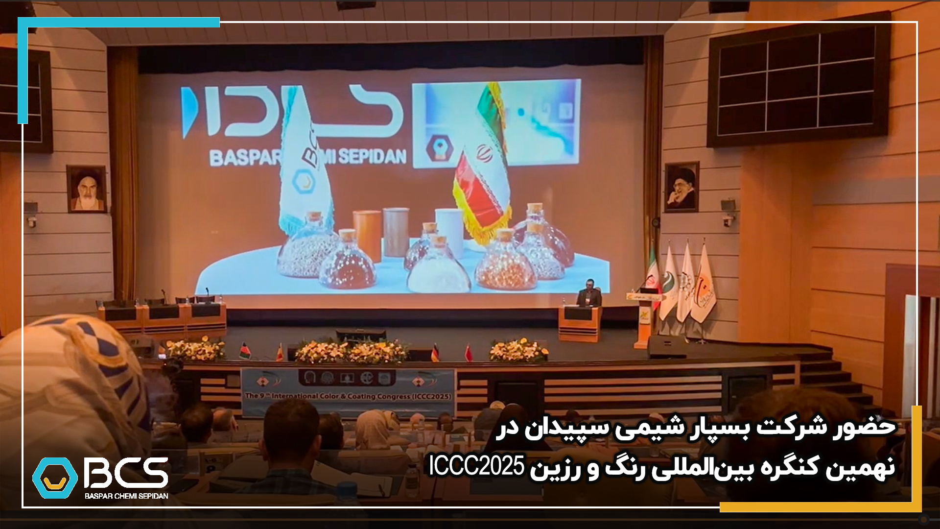 1226_حضور_شرکت_بسپار_شیمی_سپیدان_در_نهمین_کنگره_بین‌المللی_رنگ_و_رزین_ICCC2025_20250510152931.jpg